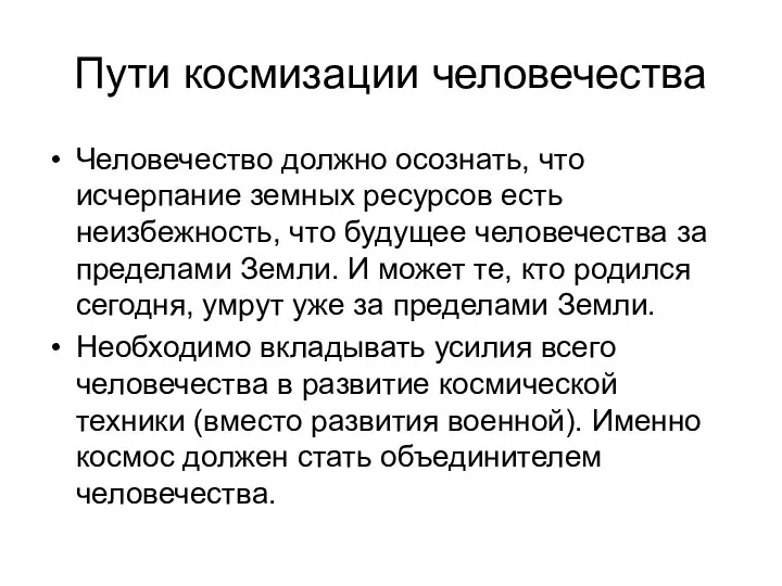 Пути космизации человечества Человечество должно осознать, что исчерпание земных ресурсов есть