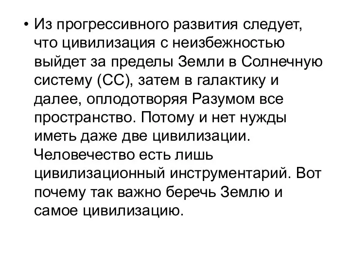 Из прогрессивного развития следует, что цивилизация с неизбежностью выйдет за пределы