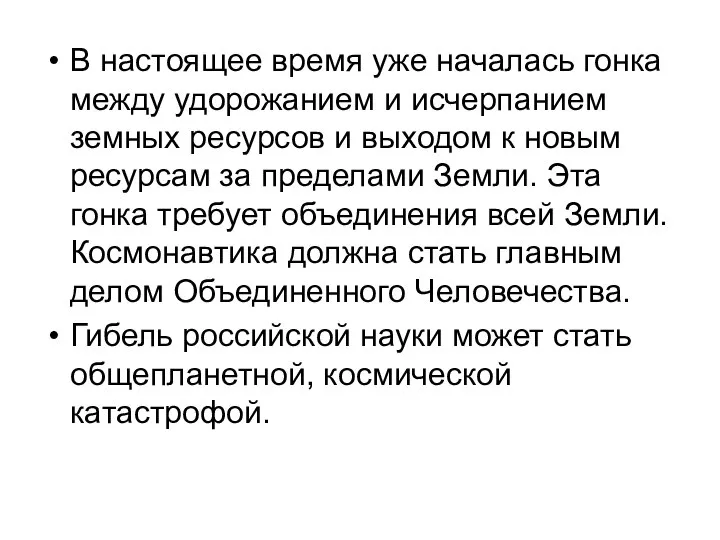 В настоящее время уже началась гонка между удорожанием и исчерпанием земных