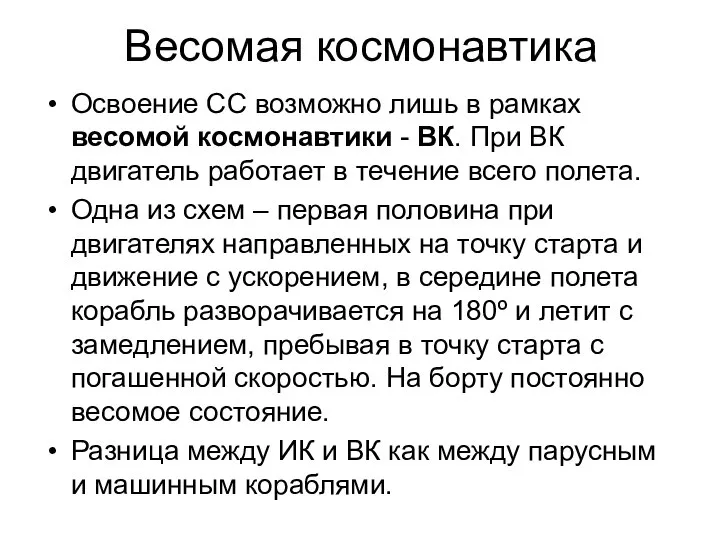 Весомая космонавтика Освоение СС возможно лишь в рамках весомой космонавтики -