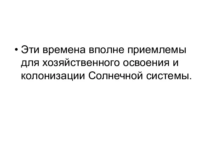 Эти времена вполне приемлемы для хозяйственного освоения и колонизации Солнечной системы.