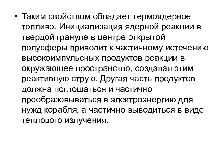 Таким свойством обладает термоядерное топливо. Инициализация ядерной реакции в твердой грануле