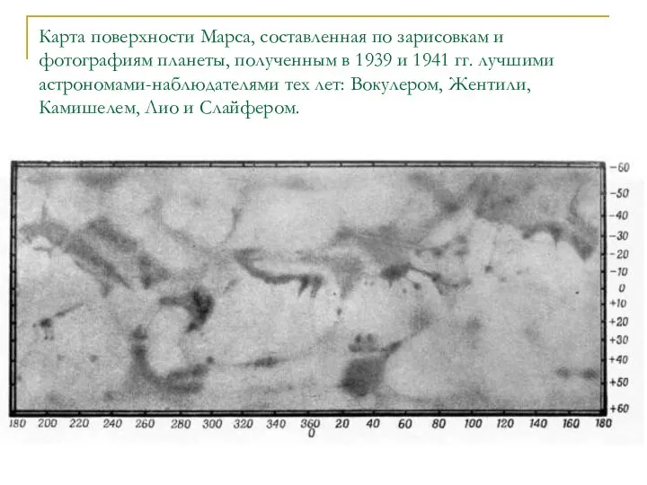 Карта поверхности Марса, составленная по зарисовкам и фотографиям планеты, полученным в