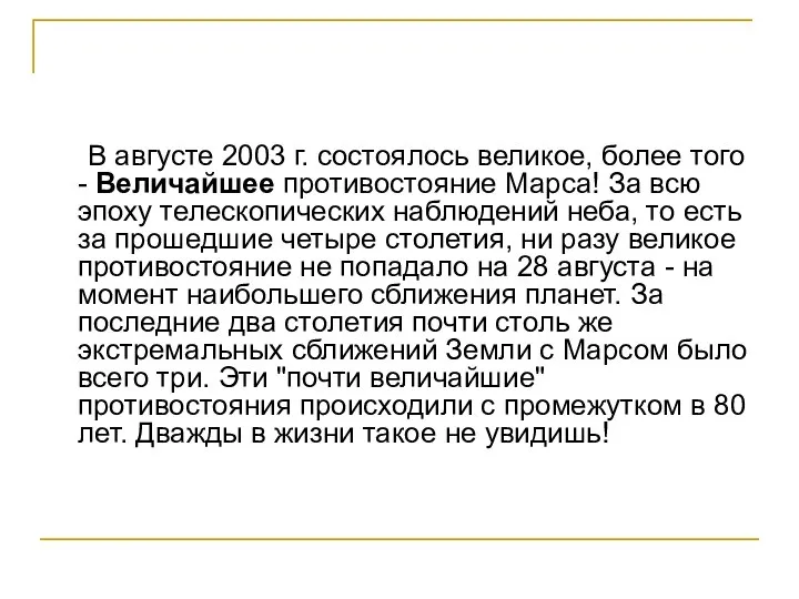 В августе 2003 г. состоялось великое, более того - Величайшее противостояние