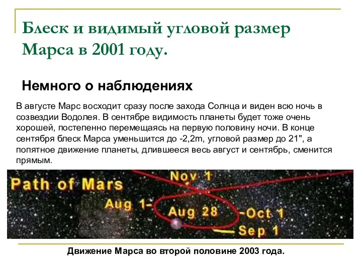 Блеск и видимый угловой размер Марса в 2001 году. Немного о