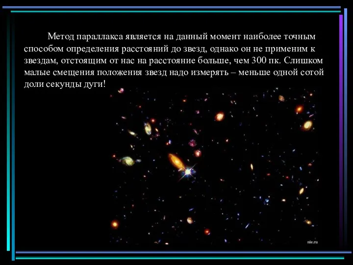 Метод параллакса является на данный момент наиболее точным способом определения расстояний