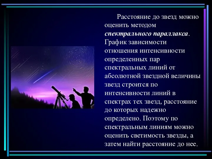 Расстояние до звезд можно оценить методом спектрального параллакса. График зависимости отношения