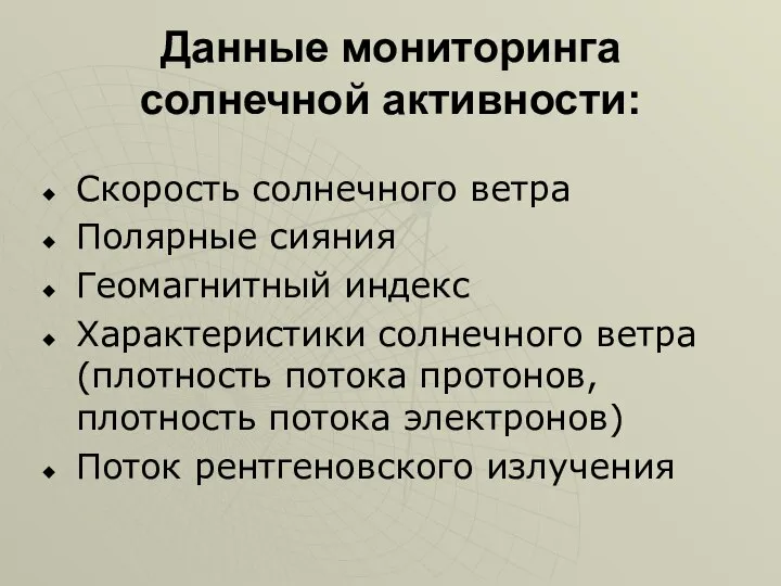 Данные мониторинга солнечной активности: Скорость солнечного ветра Полярные сияния Геомагнитный индекс