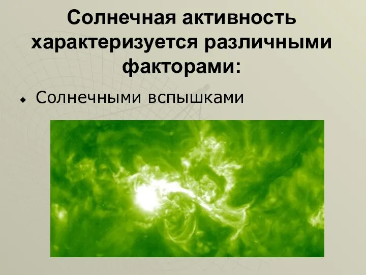 Солнечная активность характеризуется различными факторами: Солнечными вспышками