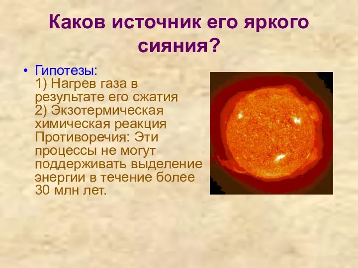 Каков источник его яркого сияния? Гипотезы: 1) Нагрев газа в результате