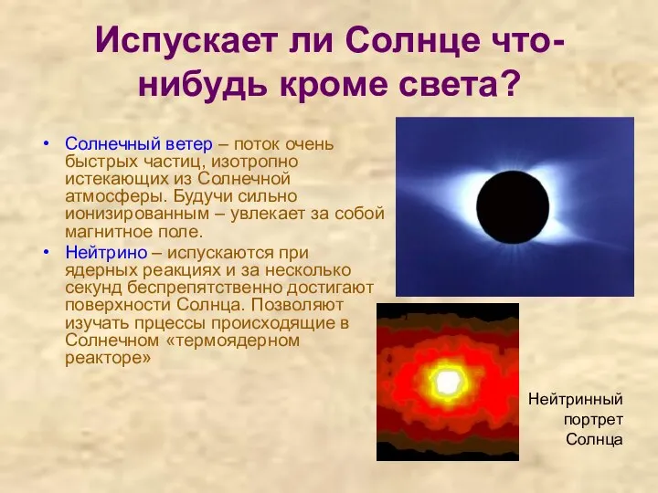 Испускает ли Солнце что-нибудь кроме света? Солнечный ветер – поток очень