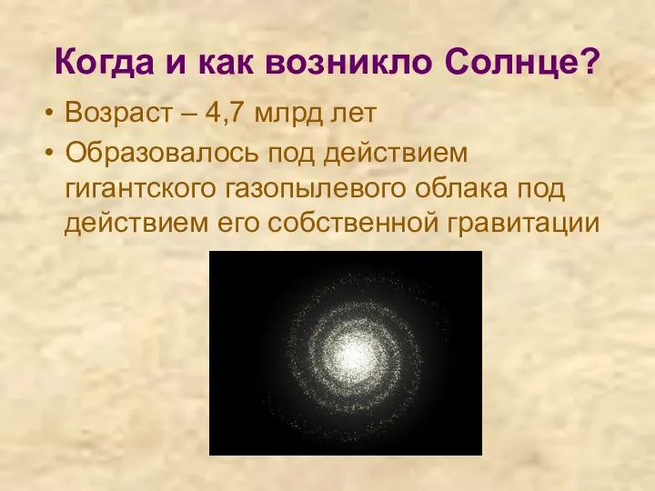 Когда и как возникло Солнце? Возраст – 4,7 млрд лет Образовалось