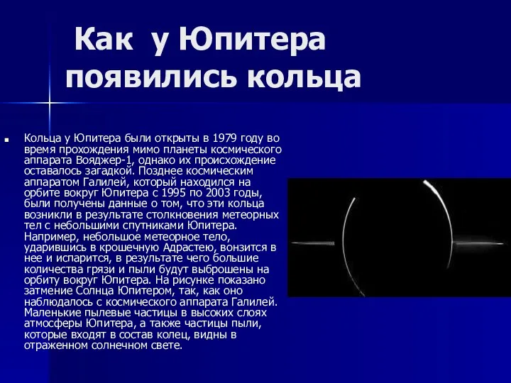 Как у Юпитера появились кольца Кольца у Юпитера были открыты в