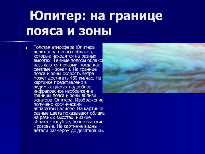 Юпитер: на границе пояса и зоны Толстая атмосфера Юпитера делится на