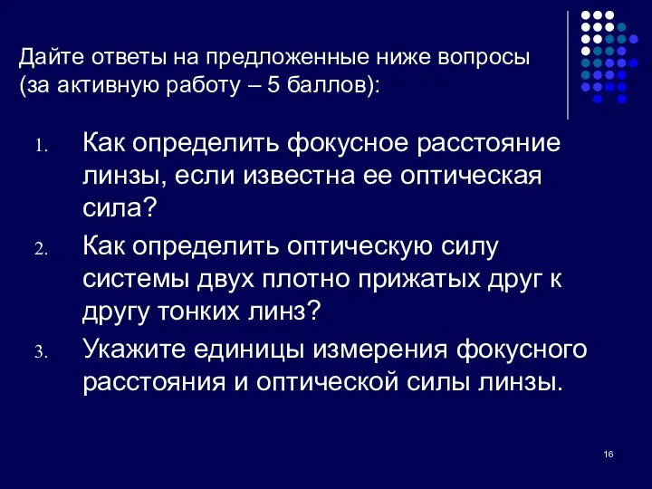 Дайте ответы на предложенные ниже вопросы (за активную работу – 5