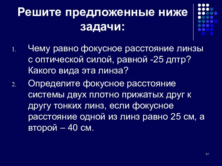 Решите предложенные ниже задачи: Чему равно фокусное расстояние линзы с оптической