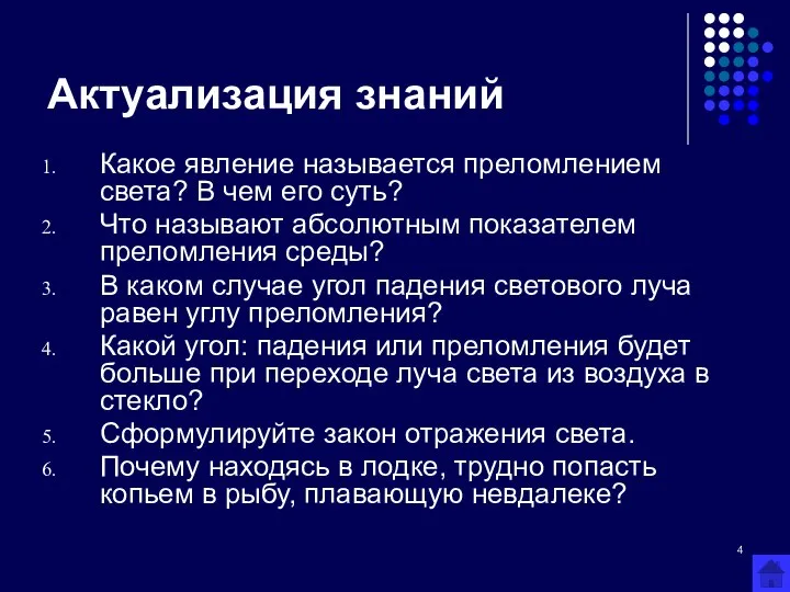 Актуализация знаний Какое явление называется преломлением света? В чем его суть?