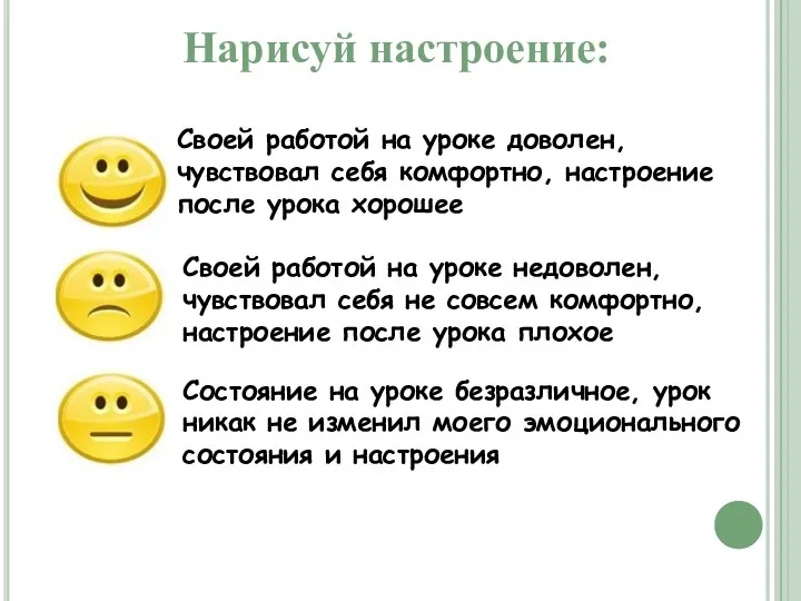 Своей работой на уроке доволен, чувствовал себя комфортно, настроение после урока