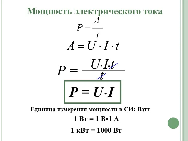 Мощность электрического тока Р = U•I Единица измерения мощности в СИ: