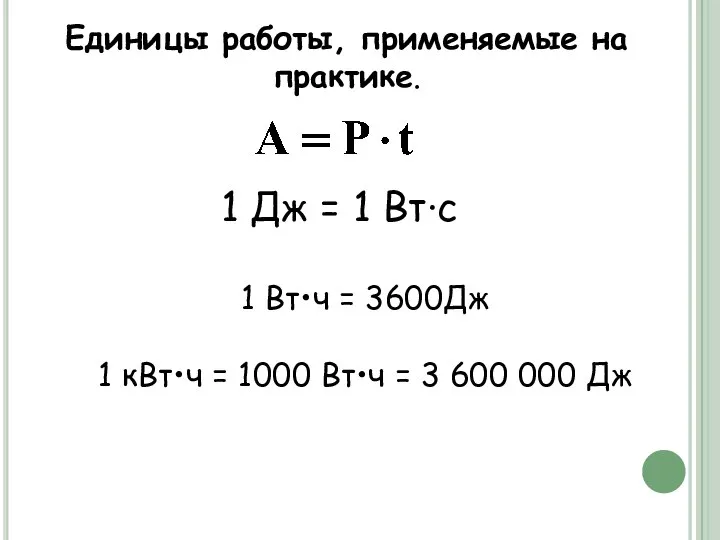 Единицы работы, применяемые на практике. 1 Дж = 1 Вт∙с 1