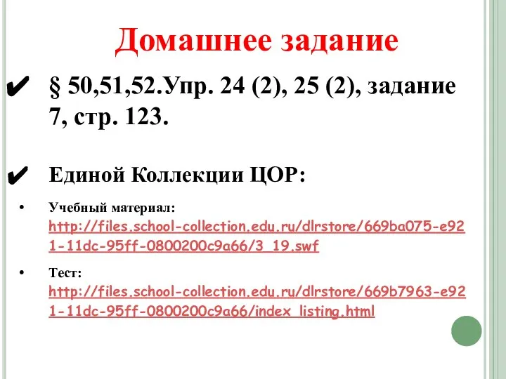 § 50,51,52.Упр. 24 (2), 25 (2), задание 7, стр. 123. Единой