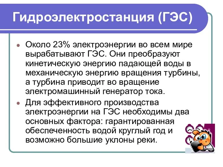 Гидроэлектростанция (ГЭС) Около 23% электроэнергии во всем мире вырабатывают ГЭС. Они