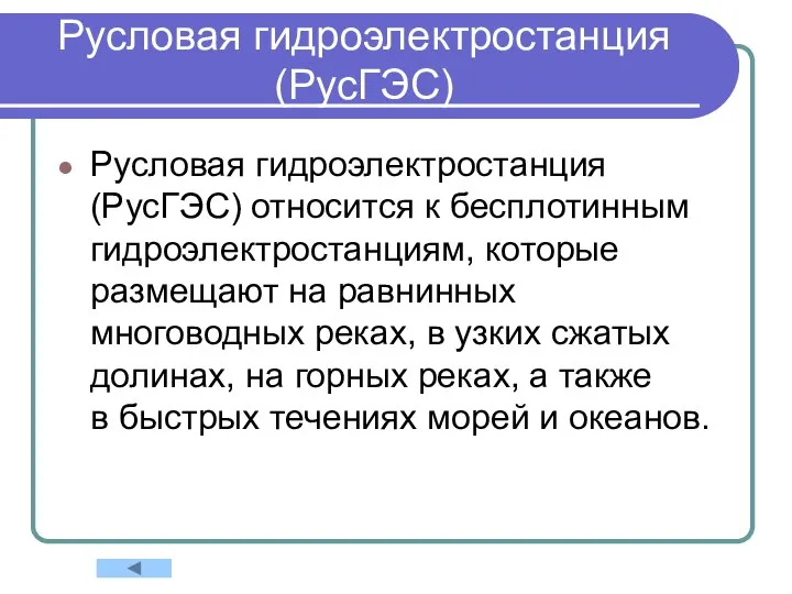 Русловая гидроэлектростанция (РусГЭС) Русловая гидроэлектростанция (РусГЭС) относится к бесплотинным гидроэлектростанциям, которые