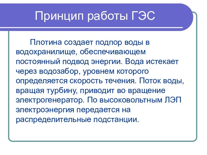 Принцип работы ГЭС Плотина создает подпор воды в водохранилище, обеспечивающем постоянный