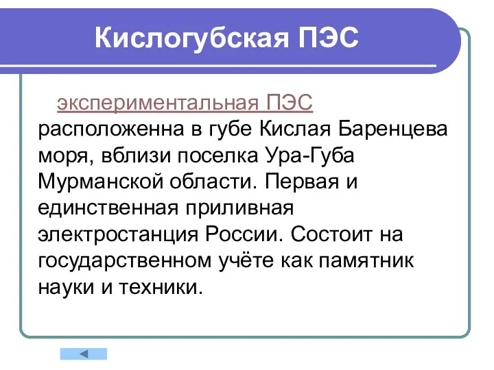 Кислогубская ПЭС экспериментальная ПЭС расположенна в губе Кислая Баренцева моря, вблизи