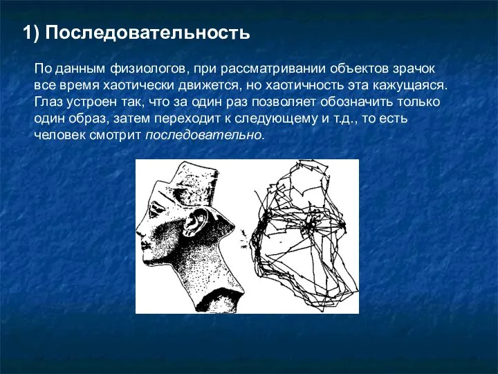 1) Последовательность По данным физиологов, при рассматривании объектов зрачок все время