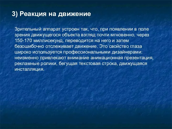 3) Реакция на движение Зрительный аппарат устроен так, что, при появлении