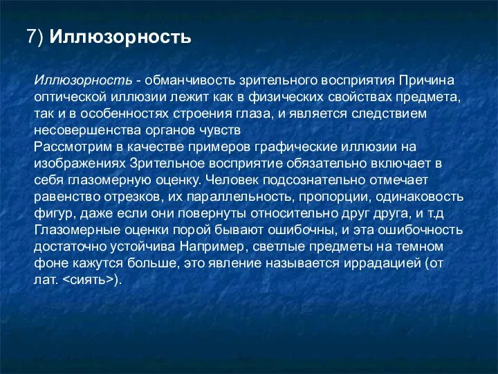 7) Иллюзорность Иллюзорность - обманчивость зрительного восприятия Причина оптической иллюзии лежит