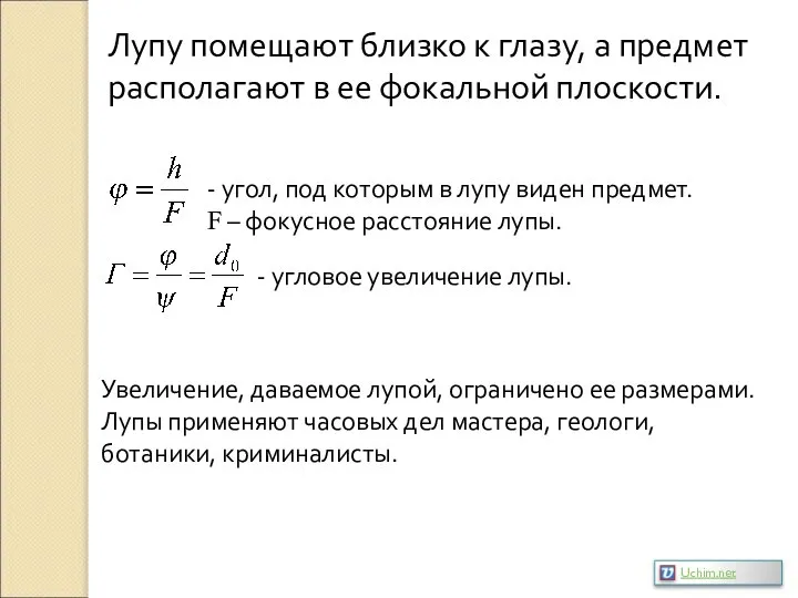 Лупу помещают близко к глазу, а предмет располагают в ее фокальной