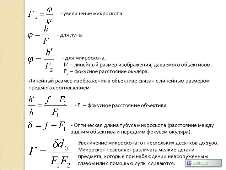 - увеличение микроскопа для микроскопа, h’ – линейный размер изображения, даваемого