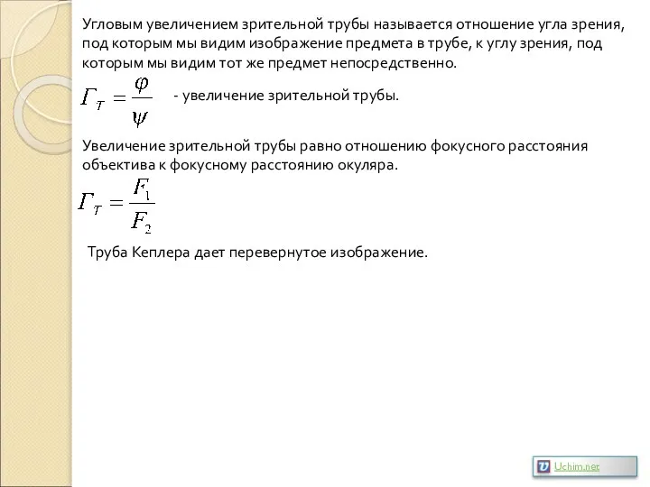 Угловым увеличением зрительной трубы называется отношение угла зрения, под которым мы