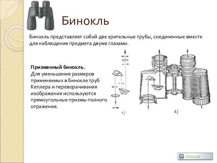 Бинокль Бинокль представляет собой две зрительные трубы, соединенные вместе для наблюдения