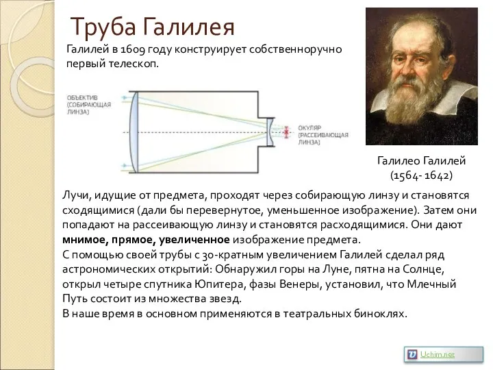 Труба Галилея Галилео Галилей (1564- 1642) Галилей в 1609 году конструирует