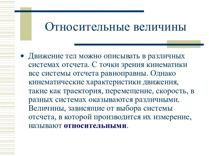 Относительные величины Движение тел можно описывать в различных системах отсчета. С