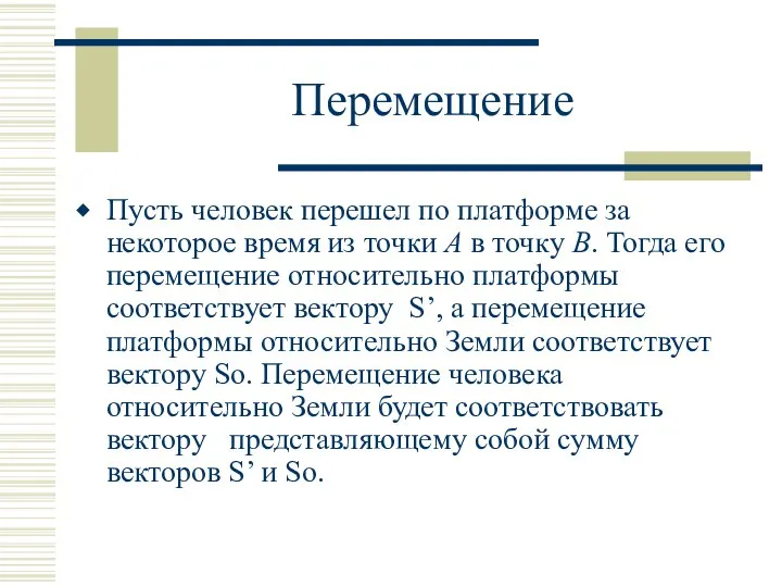 Перемещение Пусть человек перешел по платформе за некоторое время из точки