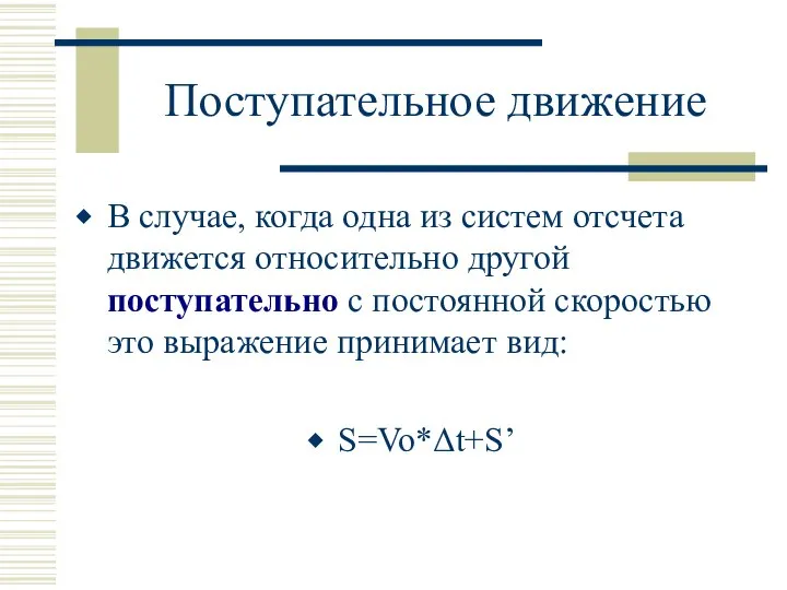 Поступательное движение В случае, когда одна из систем отсчета движется относительно