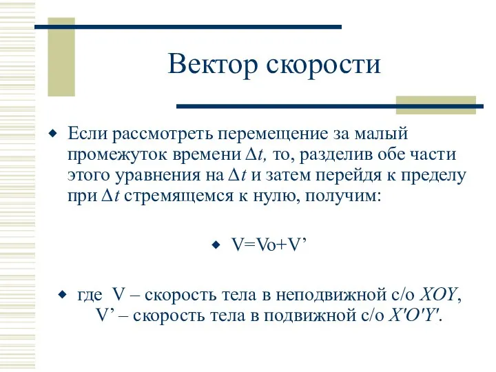 Вектор скорости Если рассмотреть перемещение за малый промежуток времени ∆t, то,