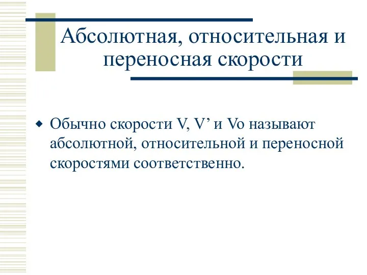 Абсолютная, относительная и переносная скорости Обычно скорости V, V’ и Vo