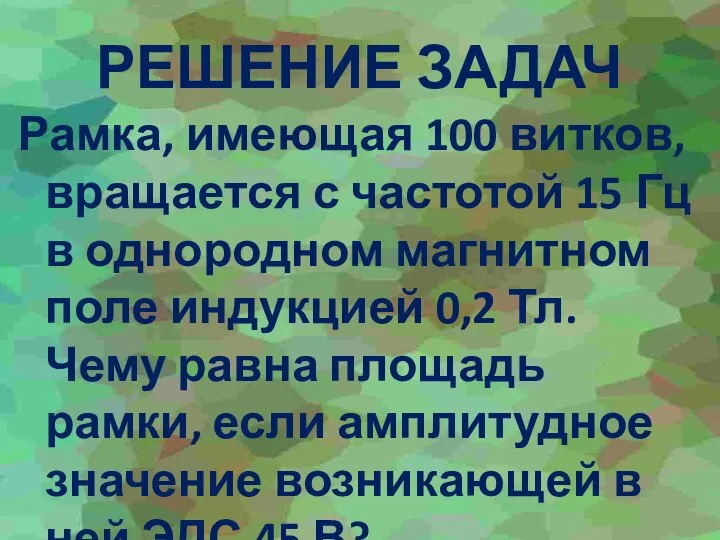 РЕШЕНИЕ ЗАДАЧ Рамка, имеющая 100 витков, вращается с частотой 15 Гц