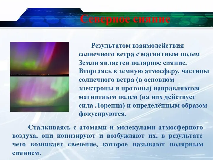 Северное сияние Результатом взаимодействия солнечного ветра с магнитным полем Земли является