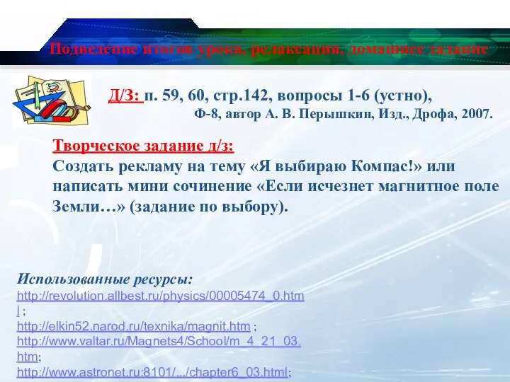 Подведение итогов урока, релаксация, домашнее задание Д/З: п. 59, 60, стр.142,