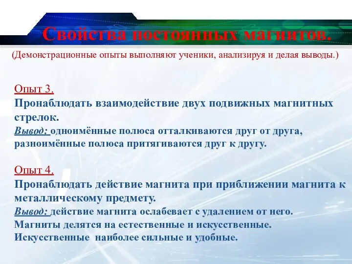 Свойства постоянных магнитов. Опыт 3. Пронаблюдать взаимодействие двух подвижных магнитных стрелок.