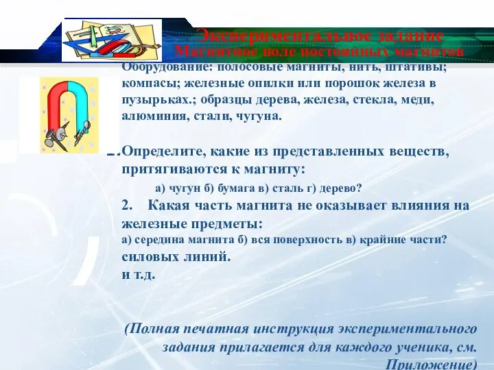 Экспериментальное задание Оборудование: полосовые магниты, нить, штативы; компасы; железные опилки или