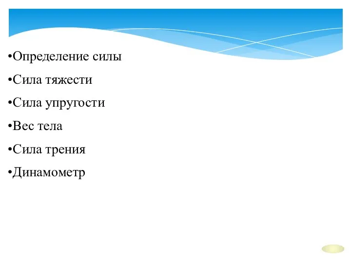 Определение силы Сила тяжести Сила упругости Вес тела Сила трения Динамометр