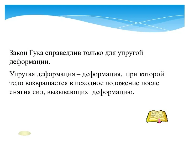 Закон Гука справедлив только для упругой деформации. Упругая деформация – деформация,