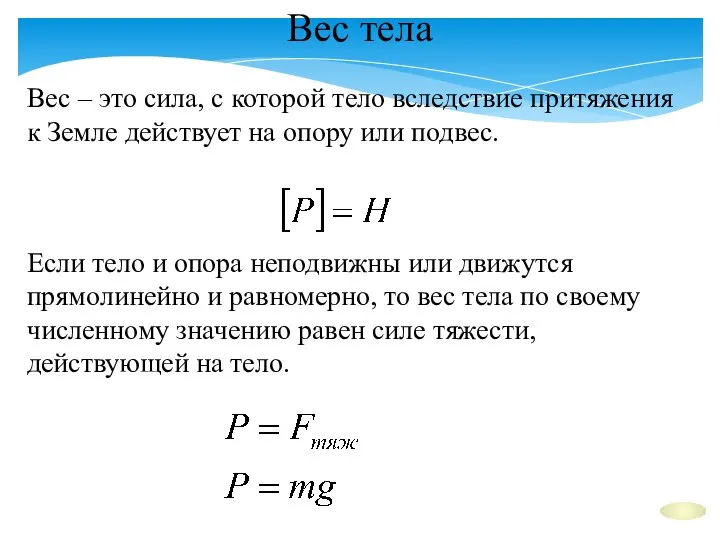 Вес тела Вес – это сила, с которой тело вследствие притяжения